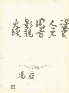 火影同人漫画在线观看免费完整版