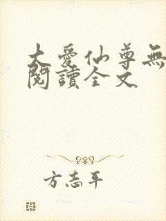 大爱仙尊无删减阅读全文封面