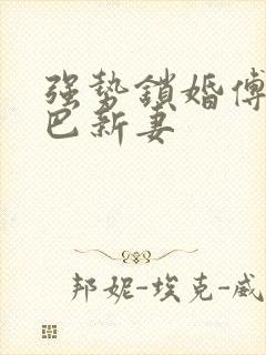 强势锁婚傅少哑巴新妻封面