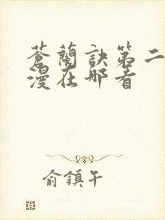 苍兰诀第二季动漫在哪看