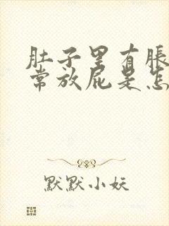 肚子里有胀气经常放屁是怎么回事