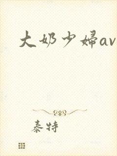 大奶少妇av