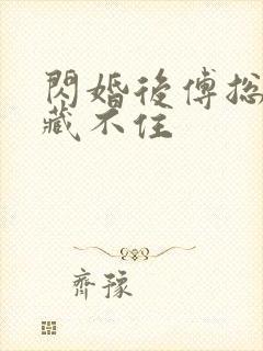 闪婚后傅总马甲藏不住