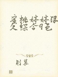 蜜桃婷婷狠狠久久综合9色