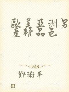 欧美亚洲另类国产精品色封面