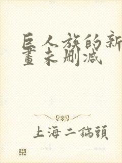 巨人族的新娘漫画未删减