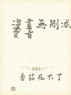 漫画无删减版免费看