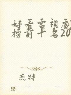 好看电视剧排行榜前十名2021古装剧