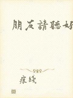 朋友请听好单曲