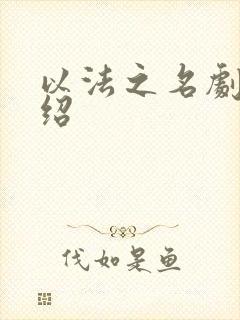 以法之名剧情介绍