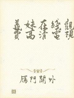 义妹在线观看免费高清电视剧全集