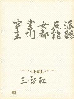 穿书女反派,男主们都能听到我的心声小说封面