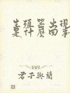 生殖器出现红点是什么回事