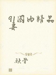 91国内精品人妻
