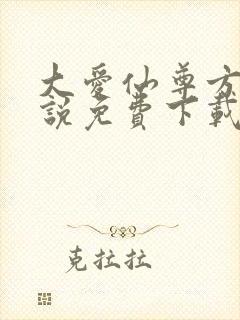 大爱仙尊方源小说免费下载