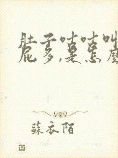 肚子咕咕叫,放屁多,是怎么回事?封面