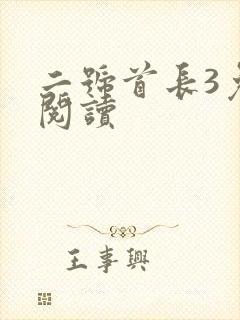 二号首长3免费阅读