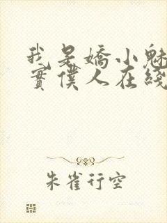 我是娇小魅魔忠实仆人在线观看