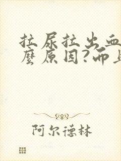 拉尿拉出血是什么原因?而且还疼