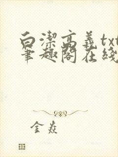 白洁高义txt笔趣阁在线阅读