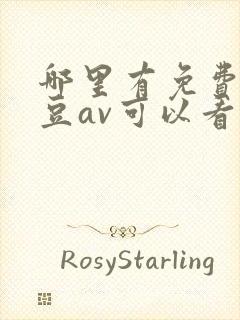 哪里有免费的麻豆av可以看