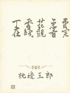 丁香花免费高清在线观看完整版