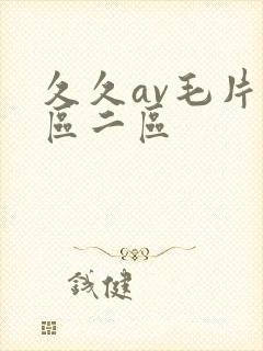 久久av毛片一区二区