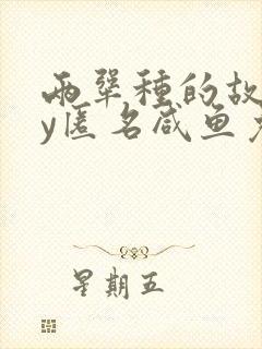 两犟种的故事by匿名咸鱼免费阅读