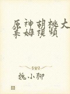 原神胡桃大战史莱姆视频