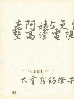 老阿姨5免费完整高清电视剧