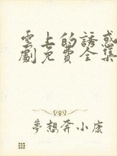 云上的诱惑电视剧免费全集