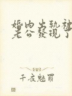 婚内出轨被对方老公发现了怎么处理