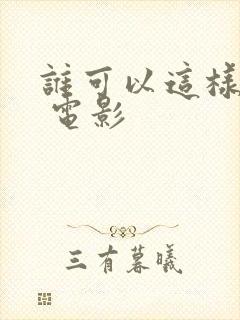 谁可以这样爱我 电影