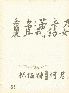 番名:蕾卡乃华丽且我的女王