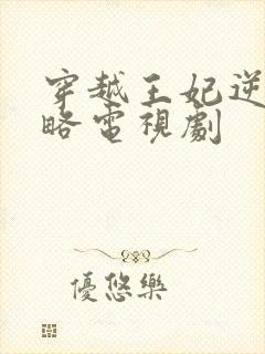 穿越王妃逆袭攻略电视剧