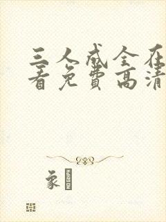 三人成全在线观看免费高清电视剧