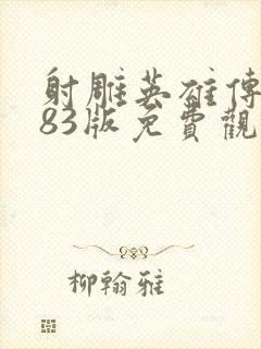 射雕英雄传全集83版免费观看