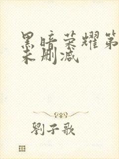 黑暗荣耀第一季未删减