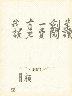 我有一剑叶观小说免费阅读