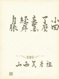 月经来了小肚子胀疼怎么回事