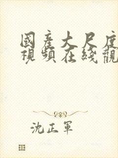 国产大尺度福利视频在线观看封面