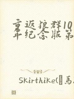 重返狼群10周年纪念版第12集