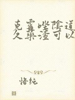 克霉唑阴道片多久药渣可以排出来封面