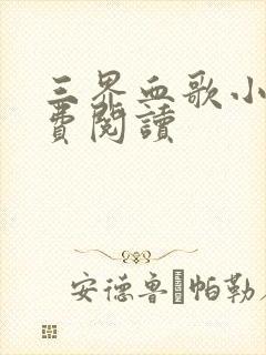 三界血歌小说免费阅读封面