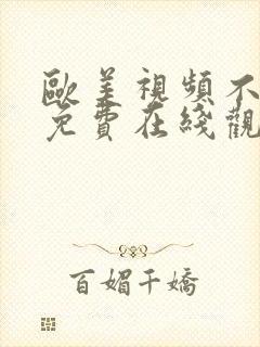 欧美视频不卡顿免费在线观看封面