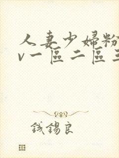 人妻少妇粉嫩av一区二区三区