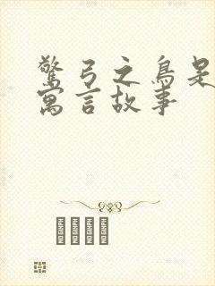 惊弓之鸟是不是寓言故事封面