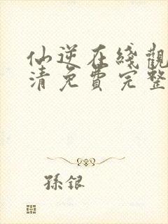 仙逆在线观看高清免费完整版