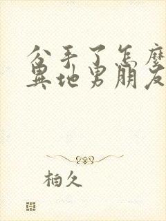 分手了怎么挽回异地男朋友