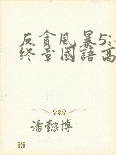 反贪风暴5:最终章国语高清在线观看